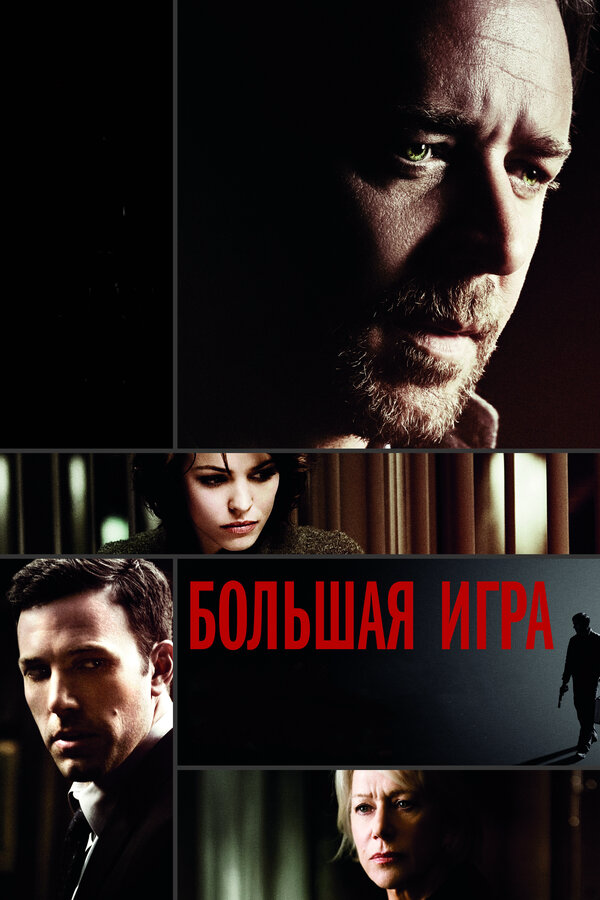 Смотреть Большая игра онлайн бесплатно в HD качестве на русском языке